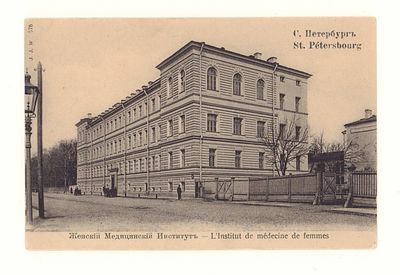 С.Петербург. Женский Медицинский Институт. Открытка до 1905 г. Открыточный формат. Хорошее 