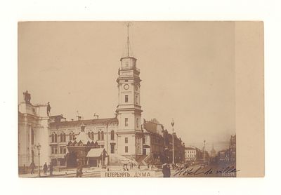 Петербург. Дума. Фотооткрытка до 1905 г. R 544. Открыточный формат. Надписана на лицевой 