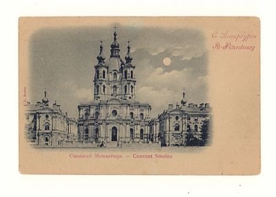 С.Петербург. Смольный Монастырь. Открытка до 1905 г. J.J., Berlin. Открыточный формат. Уголки 