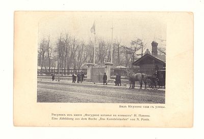 С.Петербург. Вид Юсупова сада с улицы. Открытка. Начало ХХ в. Т-во Р. Голике и А. Вильборг. 