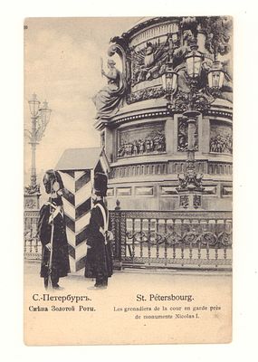 С.-Петербург. Смена Золотой Роты. Открытка. Начало ХХ в. Открыточный формат. Хорошее состояние.