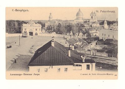С.-Петербург. Александро-Невская Лавра. Открытка. Начало ХХ в. Открыточный формат. Хорошее 