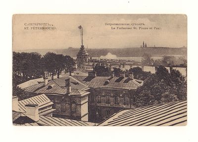С.-Петербург. Петропавловская крепость. Открытка. Начало ХХ в. Открыточный формат. Уголки 
