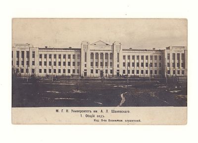 Москва. М.Г.Н. Университет им. А.Л. Шанявского. 1 Общий вид. Фотооткрытка. Начало ХХ в. Изд. 