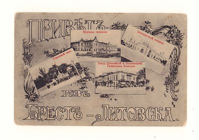 Привет из Брест-Литовска. Коллажная открытка. Начало ХХ в. Издание табачного и галант. магаз. 