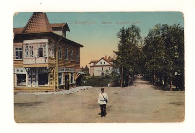 С.Петербург. Лигово. Дерновая улица. Цветная открытка. Начало ХХ в. А.М.К. 124. Открыточный 
