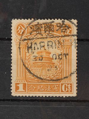 Почтовая марка. Республика Китай 1с. Мих. №183. Гашеная