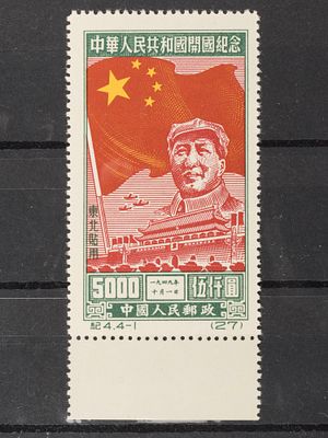 Почтовая марка КНР. Северо-Восточный Китай.1950г. Кит. С-4 (2-ой выпуск). Мих. № 172(1-я марка 