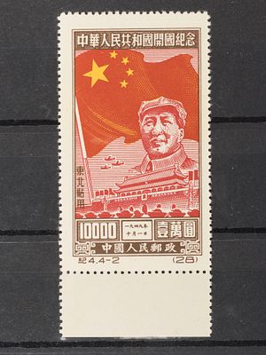 Почтовая марка КНР. Северо-Восточный Китай.1950г. Кит. С-4 (2-ой выпуск). Мих. № 173(2-я марка 