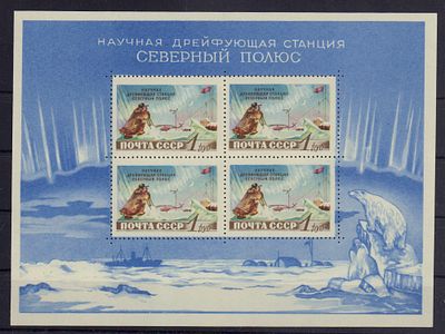 Почтовые марки СССР. Станция Северный полюс. 1958 г. Сол. Блок №2229. Негашеный. Состояние **.