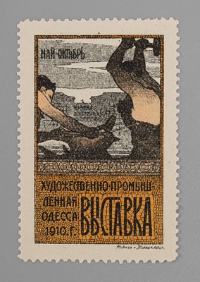 Непочтовая марка. Художественно-промышленная выставка Одесса 1910 **. Состояние **, Без клея