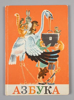 Азбука. М., 1979. Азбука. Изд. девятнадцатое. Рис. худож. Е.В. Викторова, Л.Д. Гагаркиной, Н.М. 
