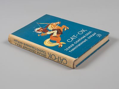 Сат-Ок. Земля Соленых Скал. Таинственные следы. Л., 1980. Сат-Ок. Земля Соленых Скал. 