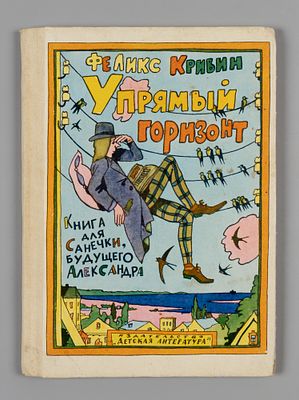 [Рисунки Ильи Кабакова] Кривин Ф.Д. Упрямый горизонт. М., 1982. Кривин Ф.Д. Упрямый горизонт. 