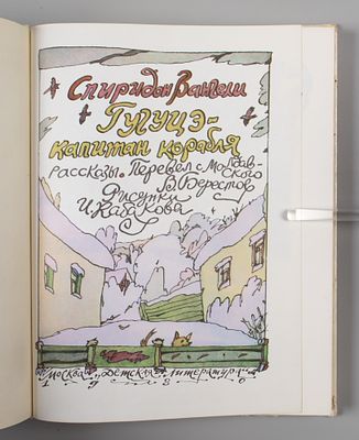 [Рисунки Ильи Кабакова] Вангели С.С. Гугуцэ – капитан корабля. М., 1980. Вангели С.С. Гугуцэ – 