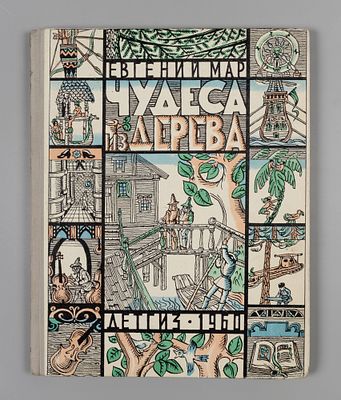 [Рисунки Ильи Кабакова] Мар Е.П. Чудеса из дерева. М., 1960. Мар Е.П. Чудеса из дерева. Рисунки 