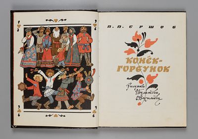 [Рисунки Булатова и Васильева] Ершов П.П. Конек-горбунок. Рисунки Э. Булатова, О. Васильева. - 