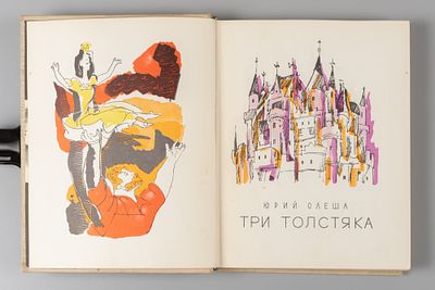 Олеша Ю.К. Три толстяка. Рис. В. Горяева. М., 1969. Олеша Ю.К. Три толстяка. Рис. В. Горяева. 