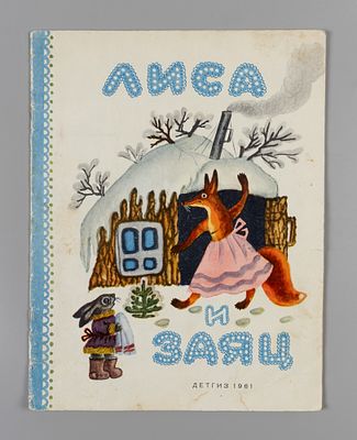 Даль В.И. Лиса и заяц. Рисунки Ю. Васнецова. М., 1961. Даль В.И. Лиса и заяц. Русская нар. 