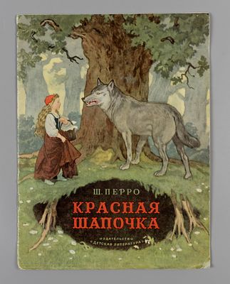 Перро Ш. Красная шапочка. Рисунки Б. Дехтерева. М., 1965. Перро Ш. Красная Шапочка. Пер. с фр. 