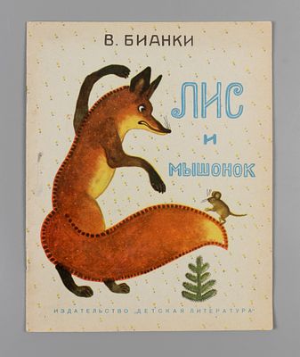 Бианки В. Лис и Мышонок. Рисунки Ю. Васнецова. Л., 1964. Бианки В.В. Лис и Мышонок. Рис. Ю. 