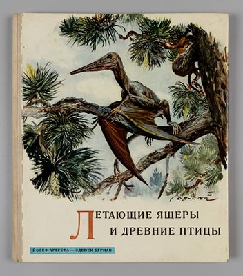 Аугуста Й., Буриан З. Летающие ящеры и древние птицы. Прага, 1961. Аугуста Й., Буриан З. 