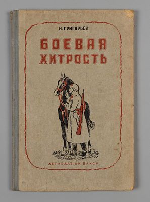 Григорьев Н.Ф. Боевая хитрость. М.-Л., 1941. Григорьев Н.Ф. Боевая хитрость. Рис. и обл. И. 