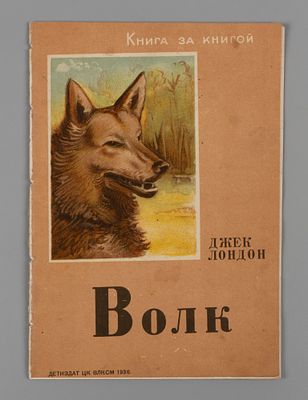 Лондон Д. Волк. Рисунки Л. Каплан. – М.-Л., 1936. Лондон Д. Волк. Пер. под ред. В. Стэнича. 