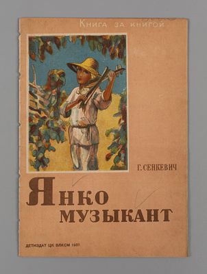 Сенкевич Г. Янко-музыкант. Рисунки П. Митурича. – М., 1937. Сенкевич Г. Янко-музыкант. Пер. М. 