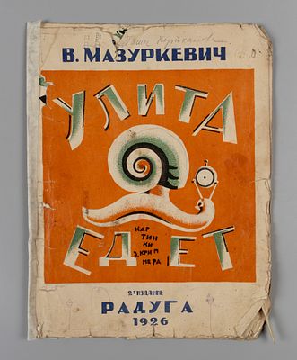 [Картинки ученика Малевича] Мазуркевич В.А. Улита едет. М.-Л., 1926. Мазуркевич В.А. Улита 