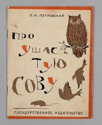 Петровский П.Н. Про ушастую сову. Картинки Л. Жолткевича. М., 1925. Петровский П.Н. Про ушастую 
