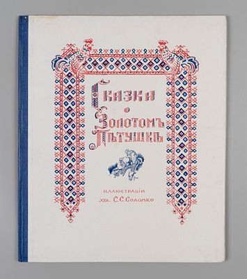 Пушкин А.С. Сказка о золотом петушке. Иллюстрации худ. С.С. Соломко. Париж, 1925. Пушкин А.С. 