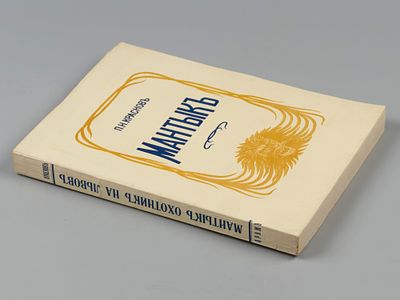 Краснов П.Н. Мантык. Охотник на львов. Paris, 1928. Краснов П.Н. Мантык. Охотник на львов. 