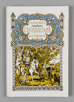 Краснов П.Н. С Ермаком на Сибирь! Париж, 1929. Краснов П.Н. С Ермаком на Сибирь. Повесть. 