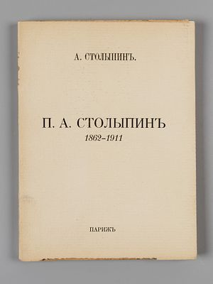 Столыпин А. П.А. Столыпин: 1862-1911. Париж, 1927. Столыпин А. П.А. Столыпин: 1862-1911. Париж: 