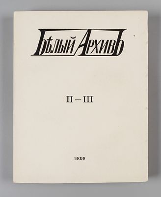 Белый архив. Том 2-3. Сборник материалов по истории и литературе войны, революции, большевизма 