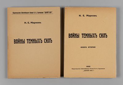 Марков Н.Е. Войны темных сил. В 2-х томах. Париж, 1928-1930. Марков Н.Е. Войны темных сил [в 