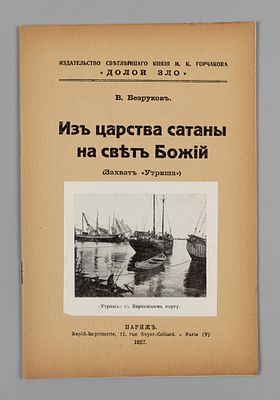 Безруков В. Из царства сатаны на свет Божий (Захват &laquo;Утриша&raquo;). Париж, 1927. Безруков В. Из 