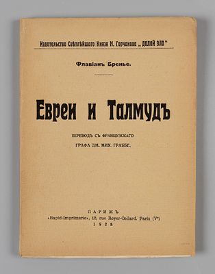 Бренье Ф. Евреи и талмуд. Париж, 1928. Бренье Ф. Евреи и талмуд. Париж: Rapid-Imprimerie, 1928. 