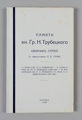 Памяти кн. Г.Н. Трубецкого. Сборник статей. Париж, 1930. Памяти кн. Г.Н. Трубецкого. Сборник 