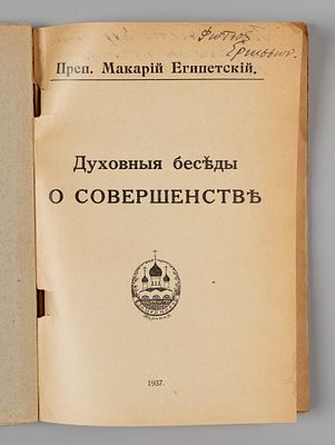 Макарий Египетский. Духовные беседы о совершенстве. Берлин, 1937. Макарий Египетский. Духовные 