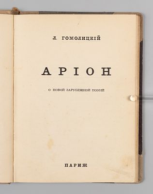 Гомолицкий Л. Арион. О новой зарубежной поэзии. Париж, 1939. Гомолицкий Л. Арион. О новой 