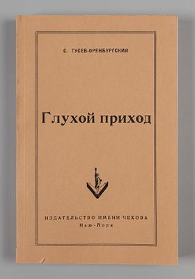 Гусев-Оренбургский С.И. Глухой приход и другие рассказы. Нью-Йорк, 1952. Гусев-Оренбургский 