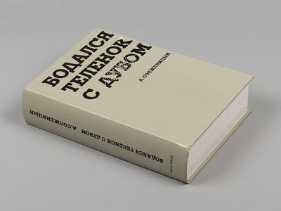 Солженицын А. Бодался теленок с дубом. Париж, 1975. Солженицын А. Бодался теленок с дубом. 