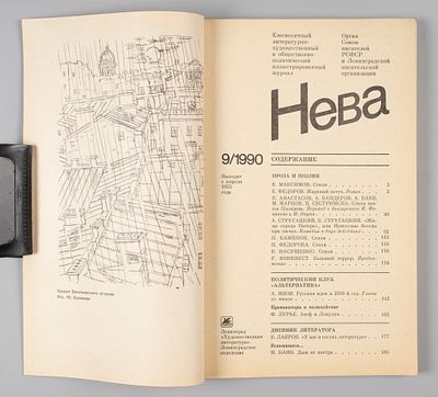 [Первая публикация &laquo;Жиды города Питера&raquo; братьев Стругацких] Нева. № 9 за 1990 год. Нева. № 9 за 