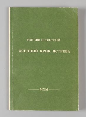 Бродский И. А. Осенний крик ястреба. Л., 1990. Бродский И. А. Осенний крик ястреба. 