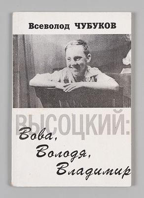 [Автограф] Чубуков В.В. Высоцкий: Вова, Володя, Владимир. М., 1996. Чубуков В.В. Высоцкий: Вова 