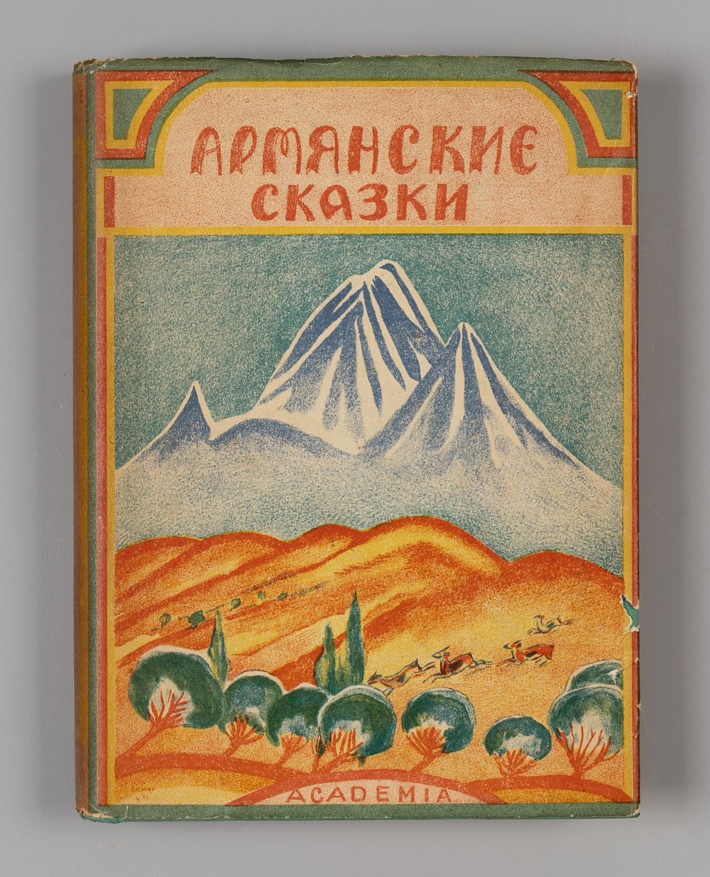 Армянские сказки. Рис. М. Сарьяна. М.-Л.: ACADEMIA. 1933. Армянские сказки. Второе, знач. доп. 