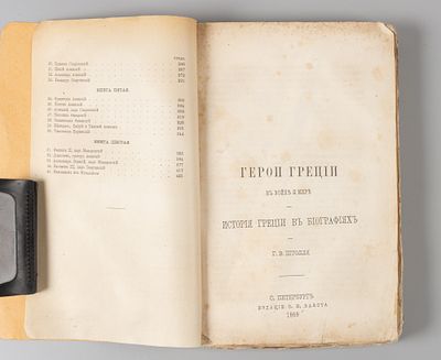 Штолль Г.В. История Греции в биографиях. Том 1. СПб., 1869. Штолль Г.В. История Греции в 