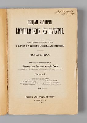 Фридлендер Л. Картины из бытовой истории Рима в эпоху от Августа до конца династии Антонинов. 